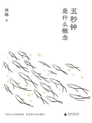 cover image of 五秒钟是什么概念